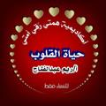 لوگوی کانال تلگرام hematyrokyomaty — حياة القلوب - للنساء فقط