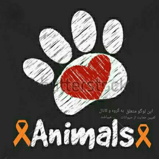 لوگوی کانال تلگرام hemayat_animal — پاتوق دوستداران حیوانات