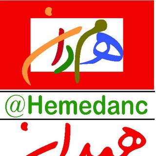 لوگوی کانال تلگرام hemedanc — کانال هِمِدان