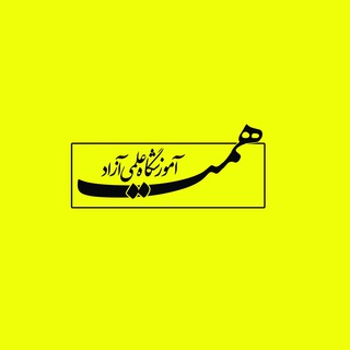 لوگوی کانال تلگرام hemmat_academy — مجموعه آموزشی همت اراک