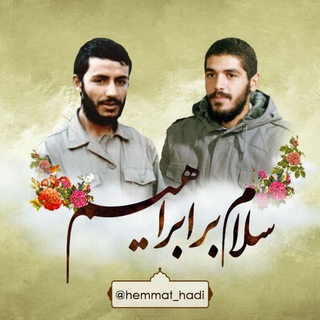 لوگوی کانال تلگرام hemmat_hadi — سلام بر ابراهیم ❤