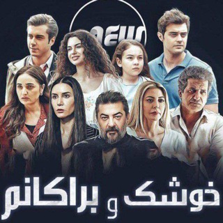 Telegram channel درامای خوشک و براکانم logo