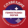 Логотип телеграм канала @hemostasiology_dsc — Гемостазиология. Созвездие
