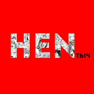 Логотип телеграм канала @hen_tych — «HENтыч»
