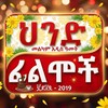 የቴሌግራም ቻናል አርማ hende_filme_betrgume — ህንድ ፊልም በትርጉም/hende.filme.betrgume