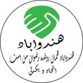 Logo saluran telegram hendoabad — 🇮🇷هندوآباد