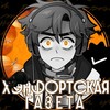 Логотип телеграм канала @henforts_newspaper — [🎃] Хэнфортская Газета .˚𖥔