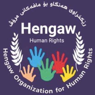 لوگوی کانال تلگرام hengaw_org — Hengaw Organization / هەنگاو