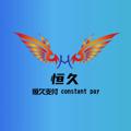 电报频道的标志 hengjiuzhifu7 — 恒久支付通知频道