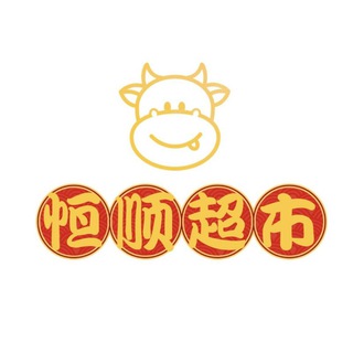 电报频道的标志 hengshun32eight — 恒顺超市32EiGht