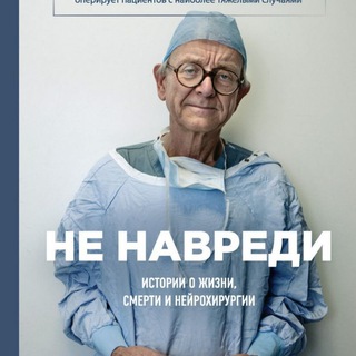 Логотип телеграм канала @henrymarshbook — Не навреди | Генри Марш | Будет больно |Адам Кей|