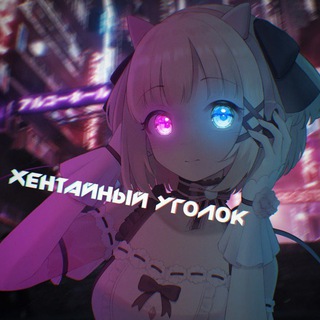 Логотип телеграм канала @hent_waifu — Хентайный Уголок