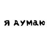 Логотип телеграм канала @hent1ii — я думаю🥓 18 