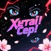 Логотип телеграм канала @hentaiserrs — Хентай! Сер!
