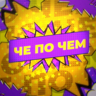Логотип телеграм канала @hepochem — ЧЕ ПО ЧЕМ?