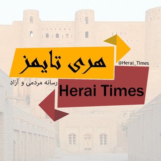 لوگوی کانال تلگرام herai_times — هری تایمز _ Herai Times