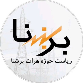 لوگوی کانال تلگرام herat_berishna — ریاست هرات برشنا (ریاست برق هرات)