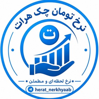 Telegram channel نرخ‌ تومان چک هرات logo