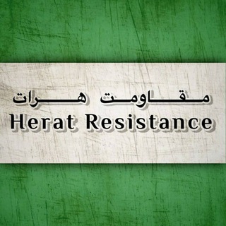 Logo saluran telegram herat_resistance — مقاومت هرات | Herat Resistance