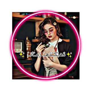 Telegram channel ✨دًهــًکــًدًهــً رًمــًانــً ✨ logo
