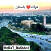 لوگوی کانال تلگرام herat_bastan1 — هر̲̅ا̲̅ت̲̅❤̲̅️̲̅با̲̅س̲̅تا̲̅ن̲̅