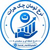 لوگوی کانال تلگرام herat_nerkhyaab — نرخ‌ تومان چک هرات