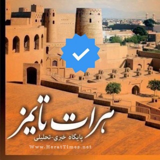 لوگوی کانال تلگرام herattimess — هرات تایمز | Herat Times