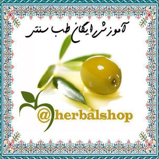 لوگوی کانال تلگرام herbalshop — طب سنتی