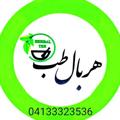لوگوی کانال تلگرام herbalteb — داروخانه گیاهی هربال طب ☘💊