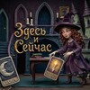 Логотип телеграм канала @hereandnowtarot — Здесь и Сейчас 💜