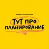 Логотип телеграм канала @hereyourplan — Тут про планирование