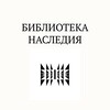 Логотип телеграм канала @heritagelib — Библиотека наследия. Центр социальных инноваций в сфере культуры (Коломна)