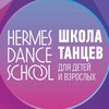 Логотип телеграм канала @hermesdanceschool — Школа танцев Hermes Dance School Москва Север