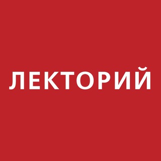 Логотип телеграм канала @hermitage_lectorium — Hermitage_lectorium