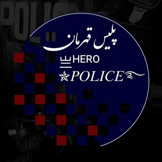 لوگوی کانال تلگرام hero_police — 亗ᴴᴱᴿᴼ✯𝑃𝑂𝐿𝐼𝐶𝐸࿐