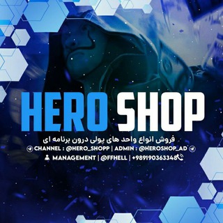 لوگوی کانال تلگرام hero_shopp — 𝐇𝐄𝐑𝐎 𝐒𝐇𝐎𝐏