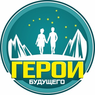 Логотип телеграм канала @heroes_of_future — Страна Героев
