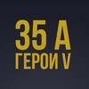 Логотип телеграм канала @heroes35a — Герои 35