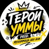 Логотип телеграм канала @heroes_of_ummah — Герои уммы | prod. Мухаммада Абу Али