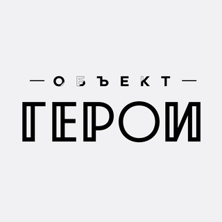 Логотип телеграм канала @heroesclub_msk — Объект ГЕРОИ