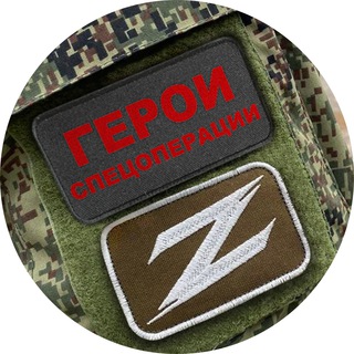 Telegram channel Герои спецоперации Z logo