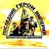 Логотип телеграм канала @heroeswar19141918 — Последние герои Империи Первая мировая война