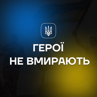 Логотип телеграм -каналу heroi_ne_vmyrayut — Герої не вмирають | підпиши петицію