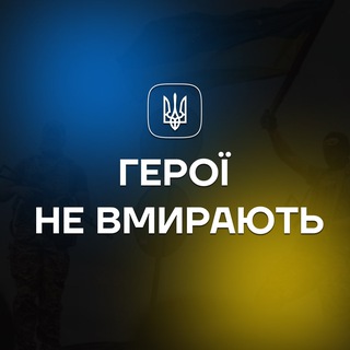 Telegram channel Герої не вмирають | підпиши петицію logo