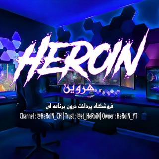 لوگوی کانال تلگرام heroin_ch — 𝙃 𝙚 𝙍 𝙤 𝙞 𝙉