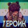 Логотип телеграм канала @heroinetoploho — героин