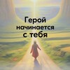 Логотип телеграм канала @herostarts — Герой начинается с тебя