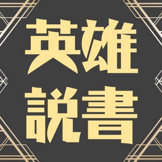 电报频道的标志 herostorytw — 英雄說書