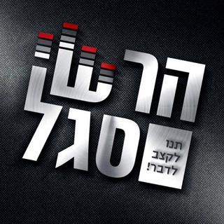 Logo of telegram channel hershisegal — Hershi segal - הרשי סגל