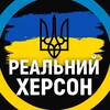 Логотип телеграм -каналу herson_media — Реальный Херсон ⚡️ Світло